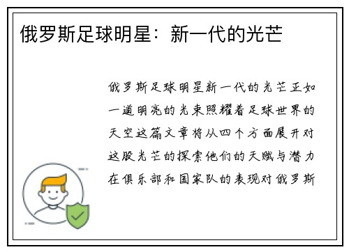 俄罗斯足球明星：新一代的光芒