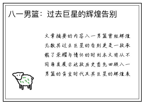 八一男篮：过去巨星的辉煌告别