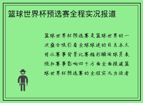 篮球世界杯预选赛全程实况报道