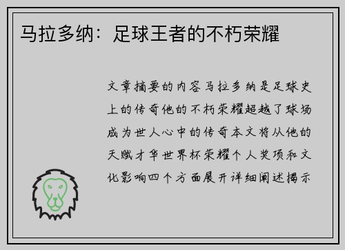 马拉多纳：足球王者的不朽荣耀