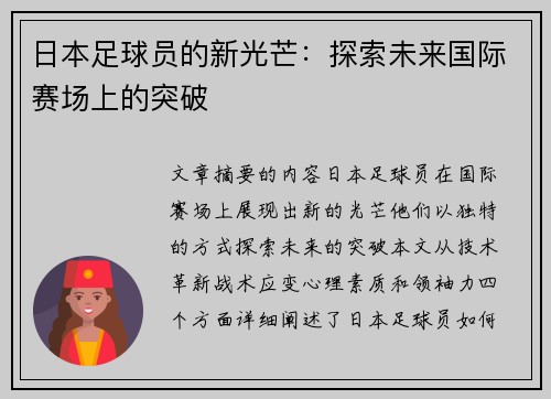 日本足球员的新光芒：探索未来国际赛场上的突破