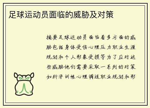 足球运动员面临的威胁及对策