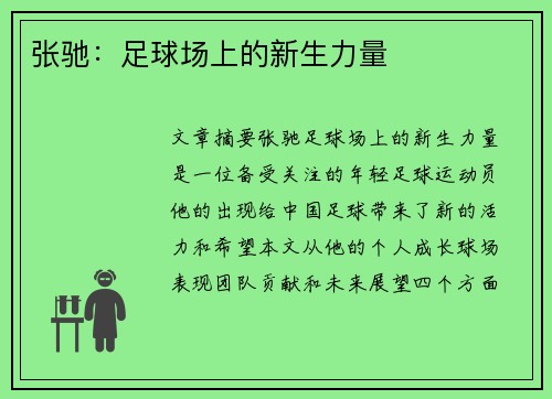 张驰：足球场上的新生力量