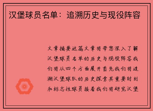 汉堡球员名单：追溯历史与现役阵容