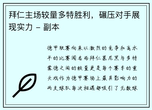 拜仁主场较量多特胜利，碾压对手展现实力 - 副本