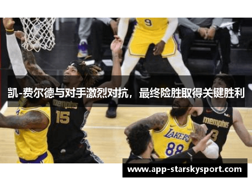 凯-费尔德与对手激烈对抗，最终险胜取得关键胜利