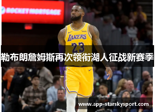 勒布朗詹姆斯再次领衔湖人征战新赛季
