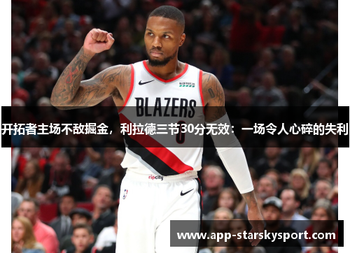 开拓者主场不敌掘金，利拉德三节30分无效：一场令人心碎的失利