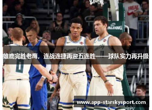 雄鹿完胜老鹰，连战连捷再迎五连胜——球队实力再升级