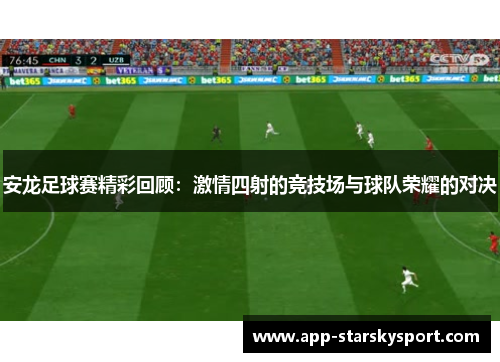 安龙足球赛精彩回顾：激情四射的竞技场与球队荣耀的对决