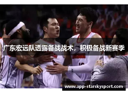 广东宏远队透露备战战术，积极备战新赛季