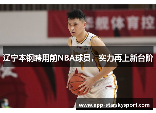 辽宁本钢聘用前NBA球员，实力再上新台阶