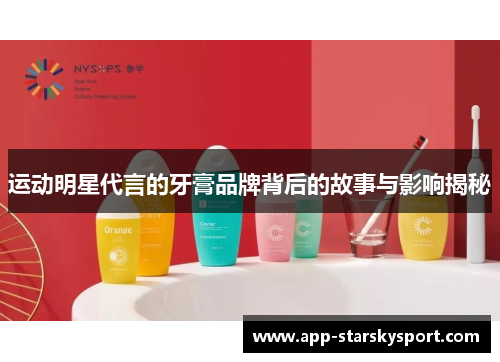 运动明星代言的牙膏品牌背后的故事与影响揭秘