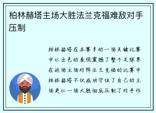 柏林赫塔主场大胜法兰克福难敌对手压制