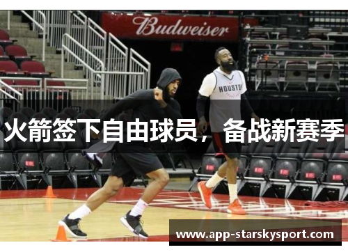 火箭签下自由球员，备战新赛季