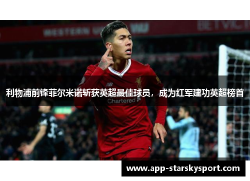 利物浦前锋菲尔米诺斩获英超最佳球员，成为红军建功英超榜首