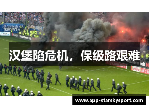 汉堡陷危机，保级路艰难