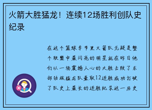 火箭大胜猛龙！连续12场胜利创队史纪录