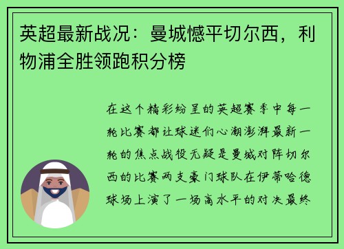 英超最新战况：曼城憾平切尔西，利物浦全胜领跑积分榜