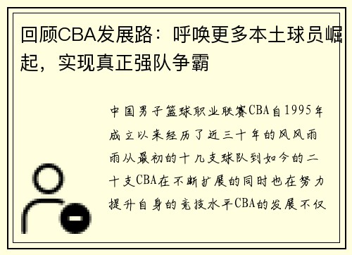 回顾CBA发展路：呼唤更多本土球员崛起，实现真正强队争霸