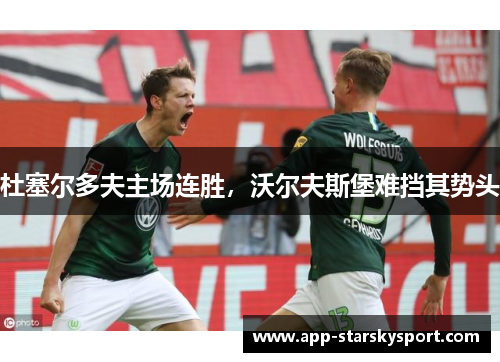 杜塞尔多夫主场连胜，沃尔夫斯堡难挡其势头